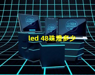 led 48珠燈多少瓦